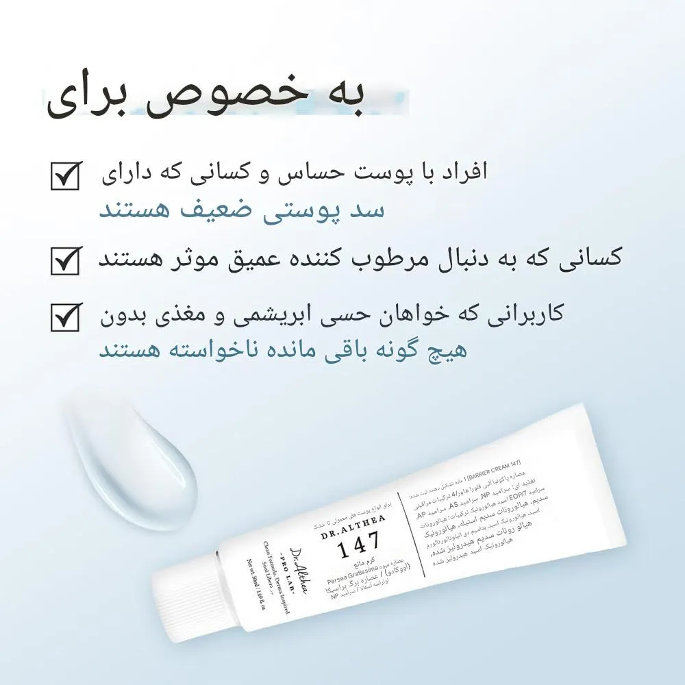 کرم تقویتکننده سد دفاعی 147 بریر دکتر التیا - Image 6