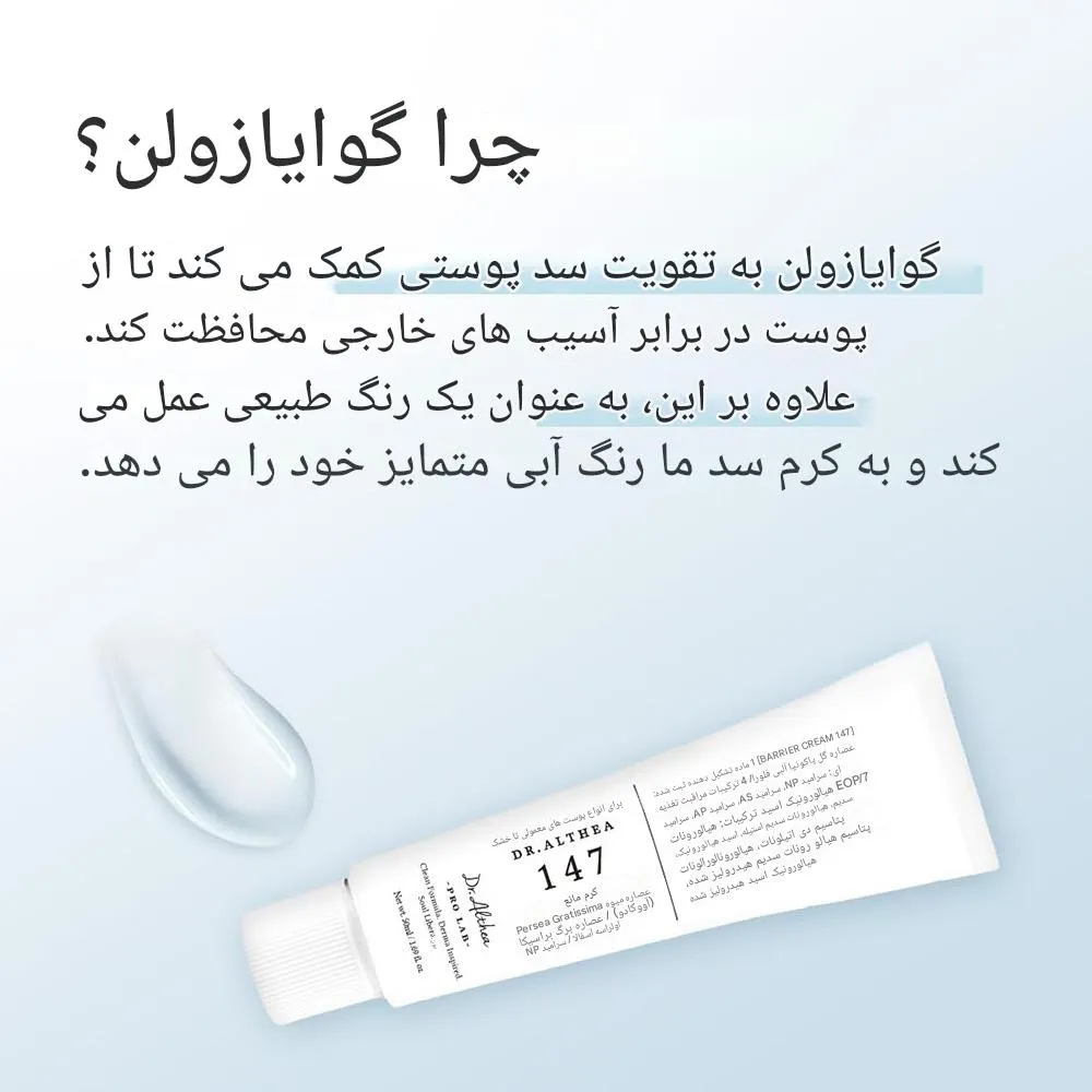 کرم تقویتکننده سد دفاعی 147 بریر دکتر التیا - Image 4